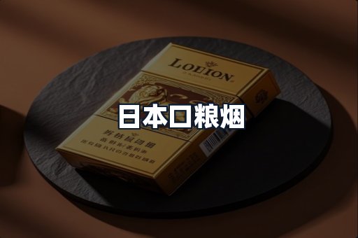日本口粮烟